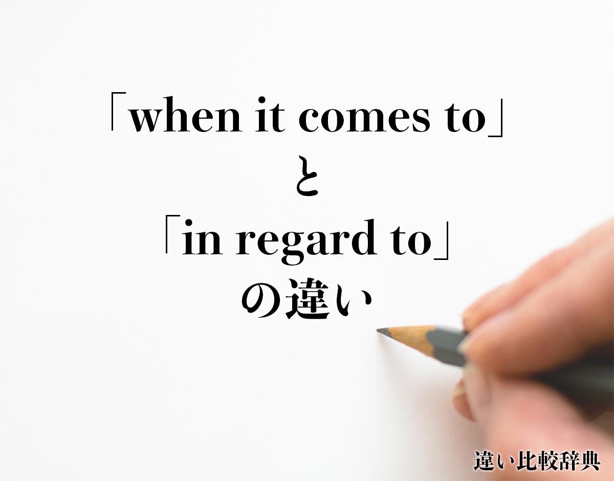 「when it comes to」と「in regard to」の違いとは？