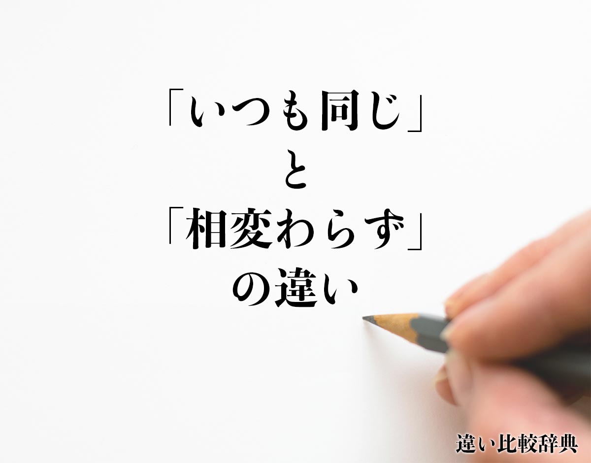 「いつも同じ」と「相変わらず」の違いとは？