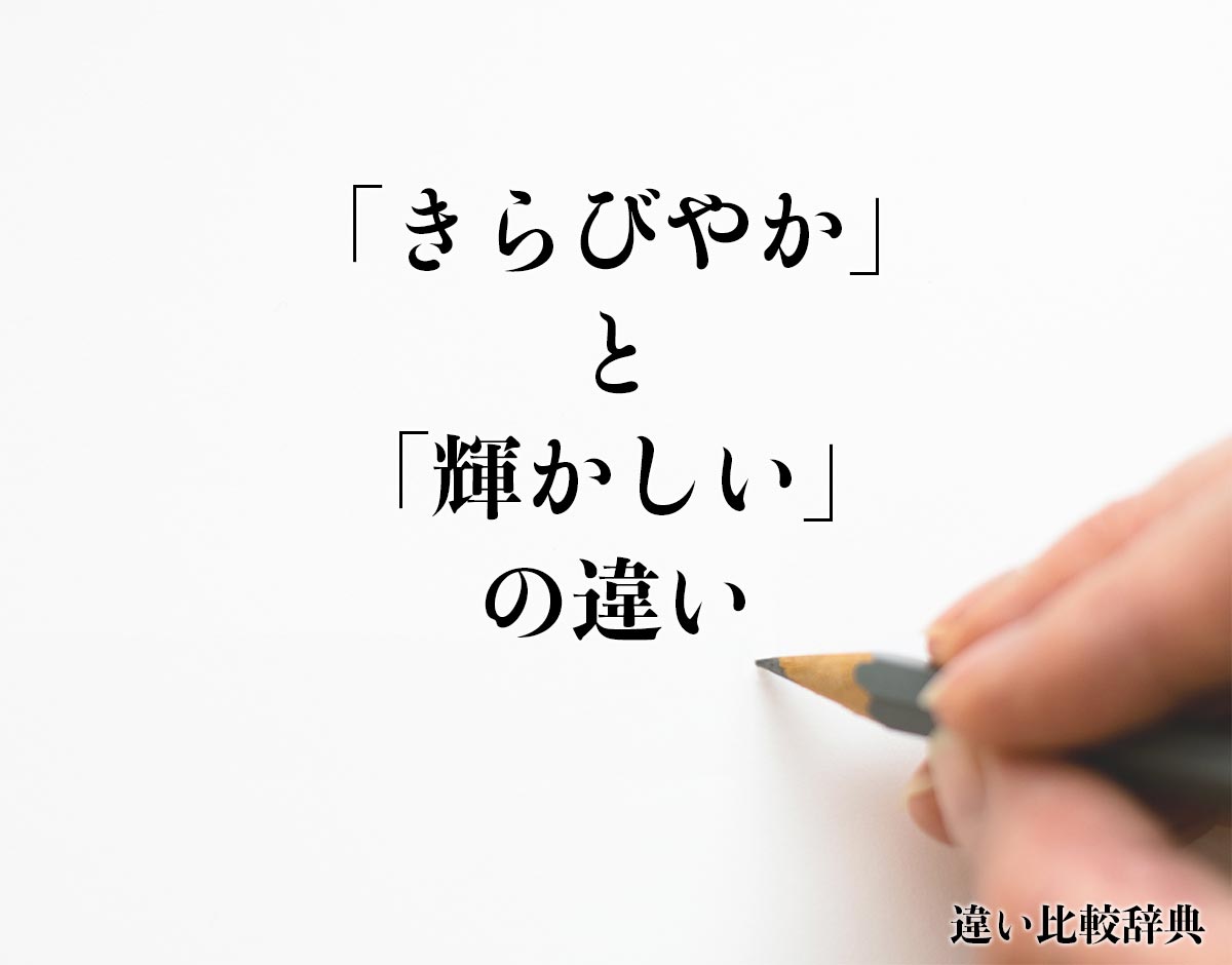 「きらびやか」と「輝かしい」の違いとは？