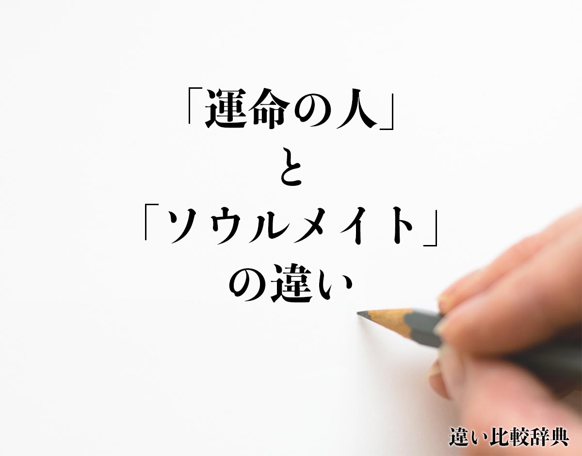 「運命の人」と「ソウルメイト」の違いとは？