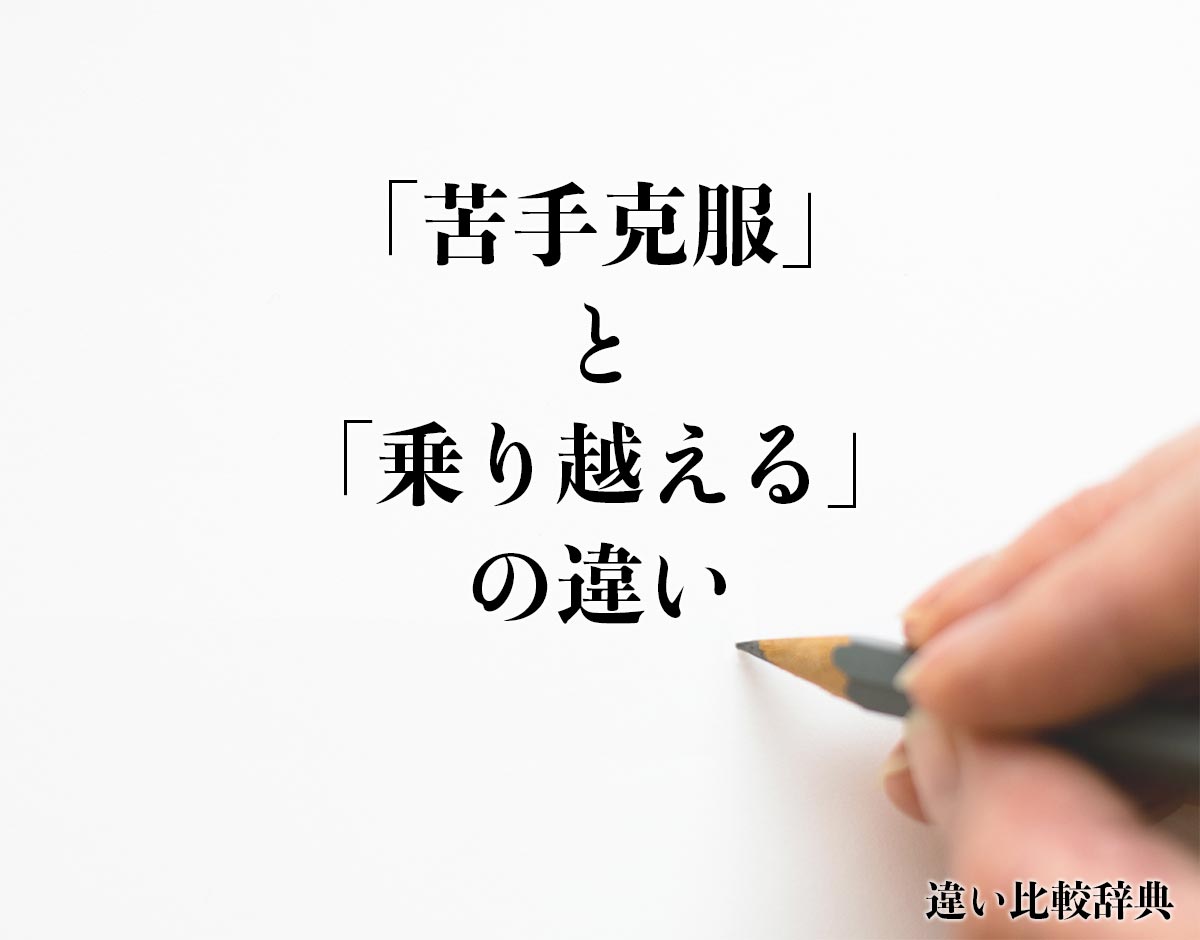 「苦手克服」と「乗り越える」の違いとは？