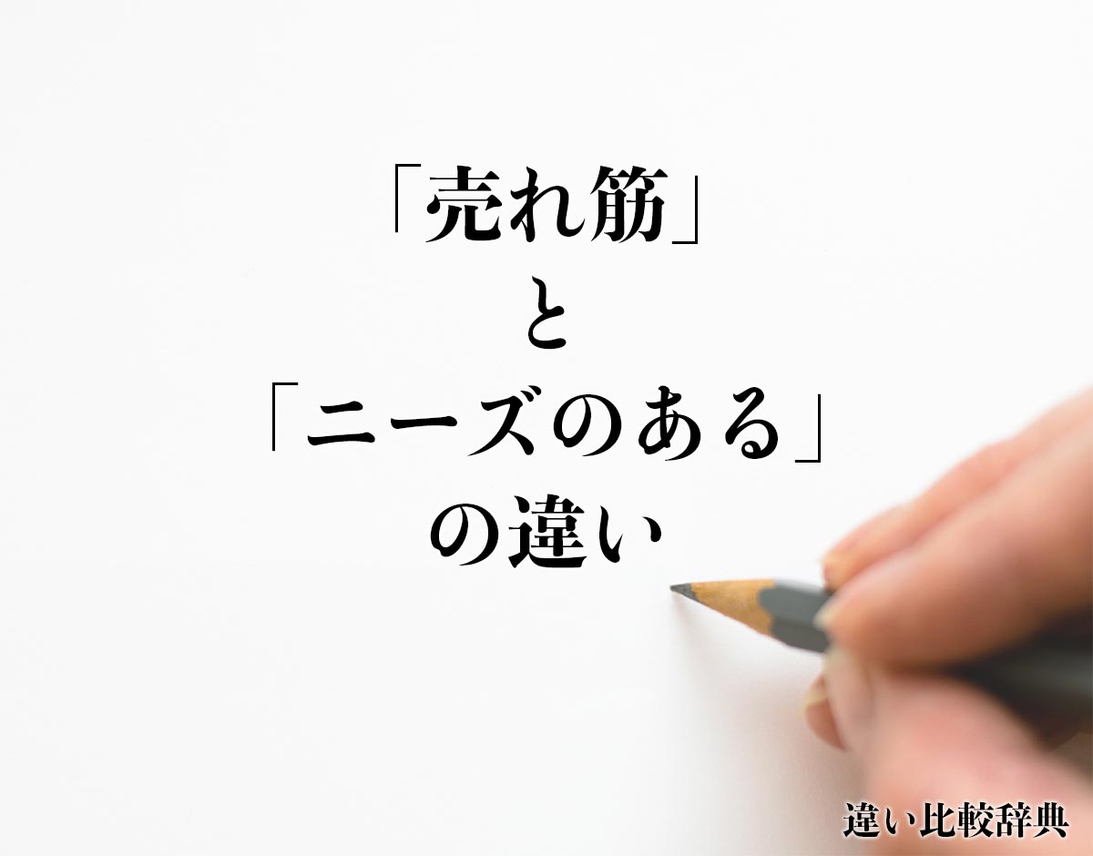 「売れ筋」と「ニーズのある」の違いとは？