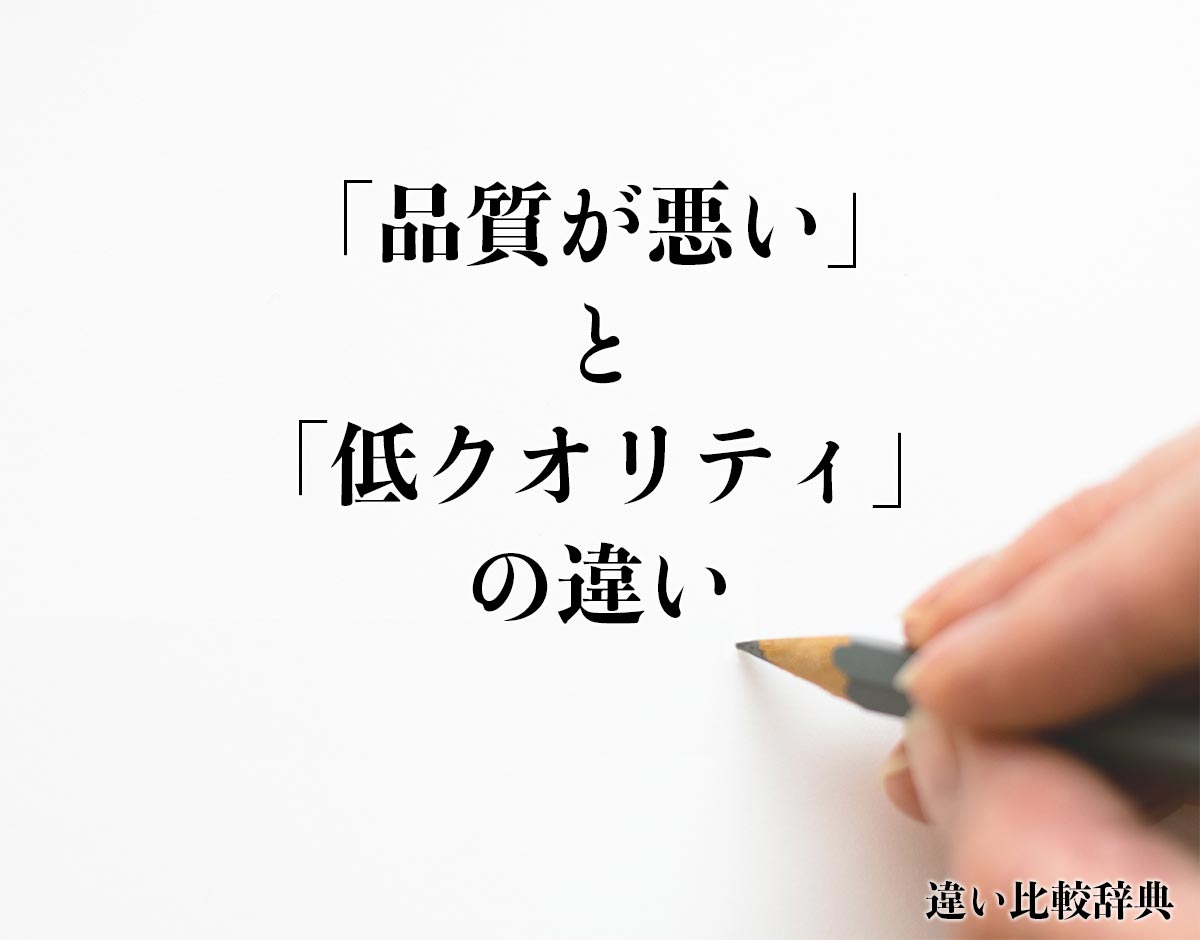 「品質が悪い」と「低クオリティ」の違いとは？