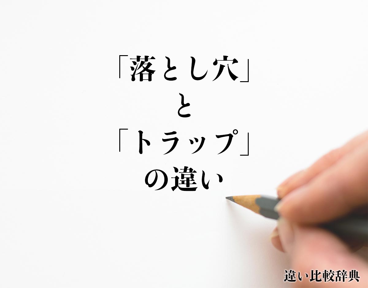 「落とし穴」と「トラップ」の違いとは？