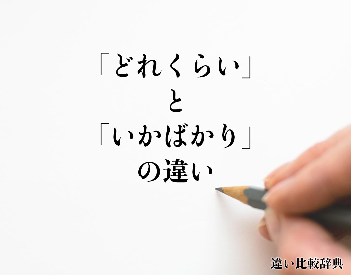 「どれくらい」と「いかばかり」の違いとは？