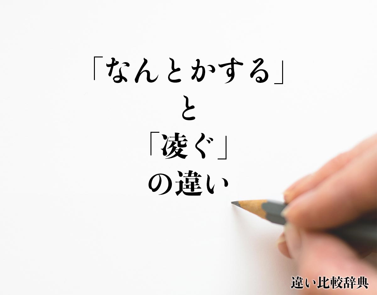 「なんとかする」と「凌ぐ」の違いとは？