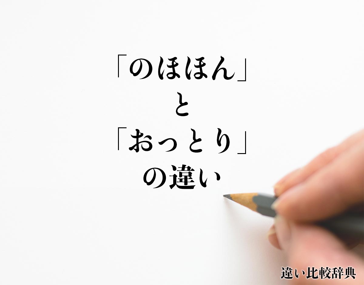 「のほほん」と「おっとり」の違いとは？