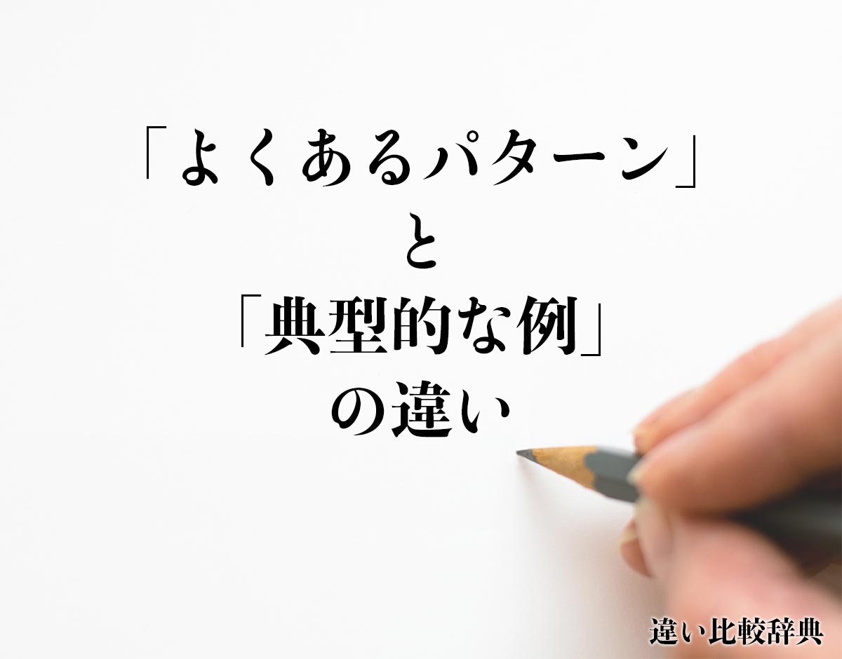 「よくあるパターン」と「典型的な例」の違いとは？