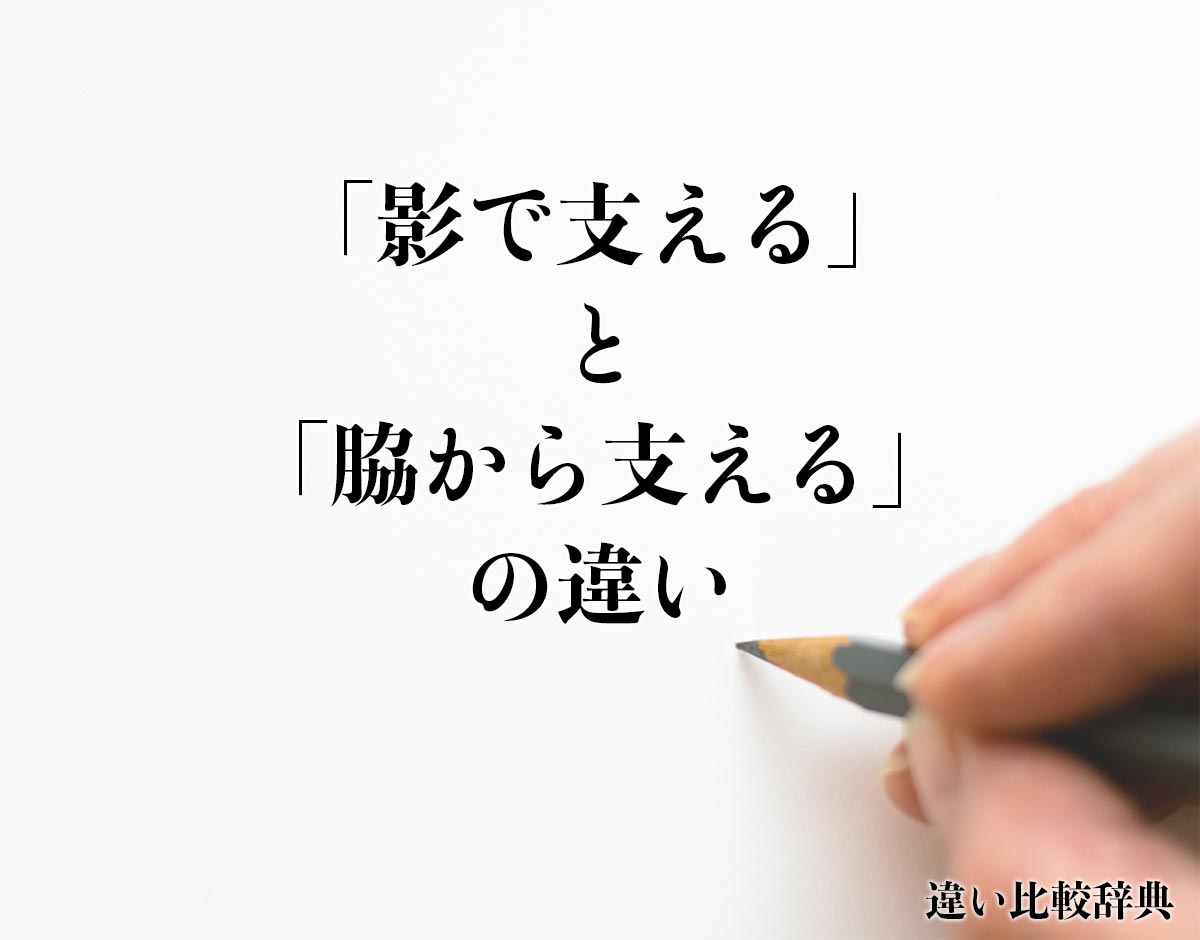 「影で支える」と「脇から支える」の違いとは？