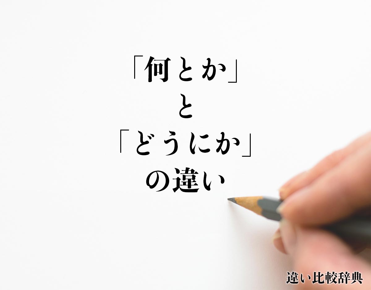 「何とか」と「どうにか」の違いとは？