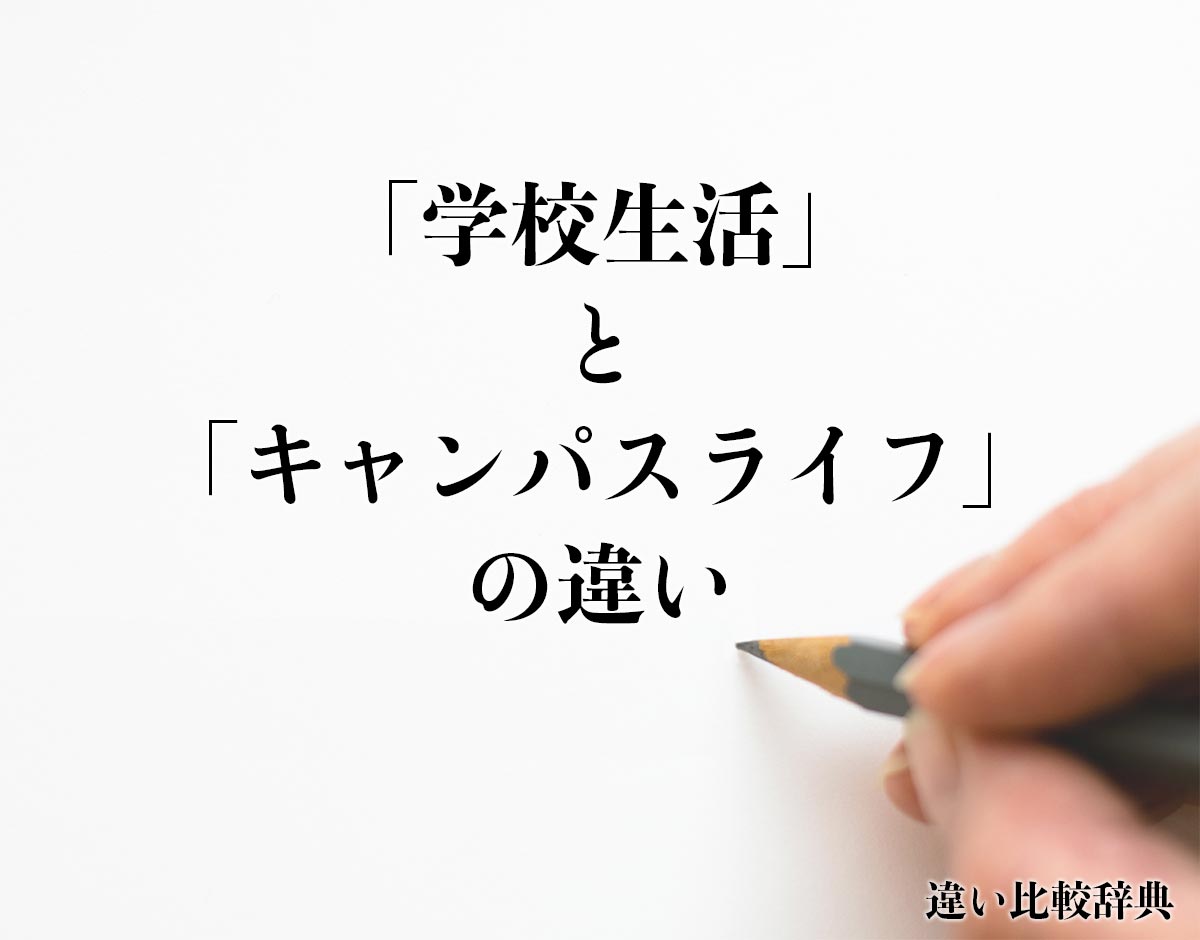 「学校生活」と「キャンパスライフ」の違いとは？