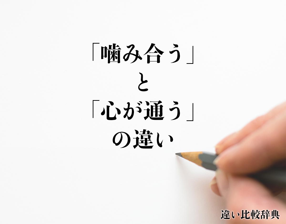 「噛み合う」と「心が通う」の違いとは？