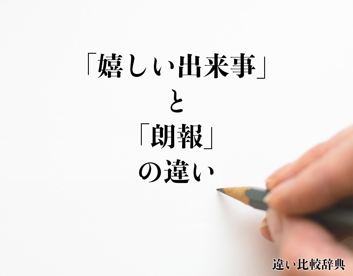 「嬉しい出来事」と「朗報」の違いとは？