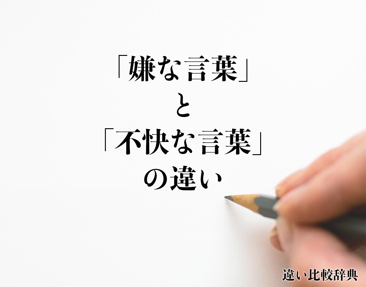 「嫌な言葉」と「不快な言葉」の違いとは？