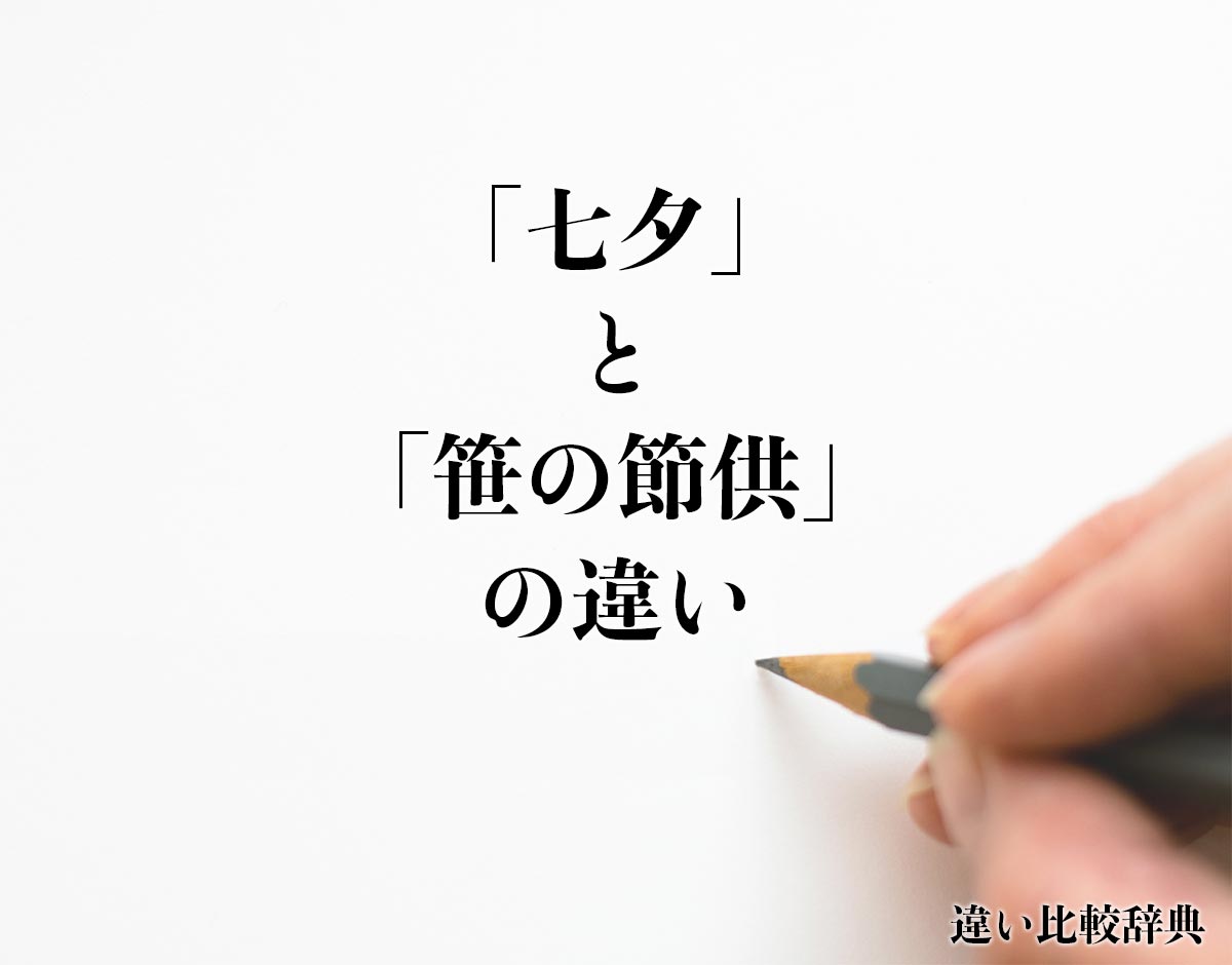 「七夕」と「笹の節供」の違いとは？