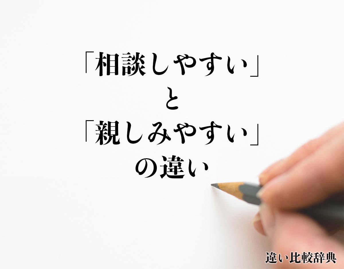 「相談しやすい」と「親しみやすい」の違いとは？