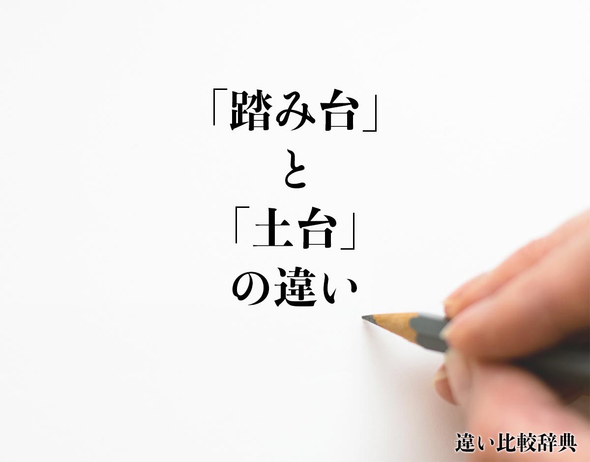 「踏み台」と「土台」の違いとは？