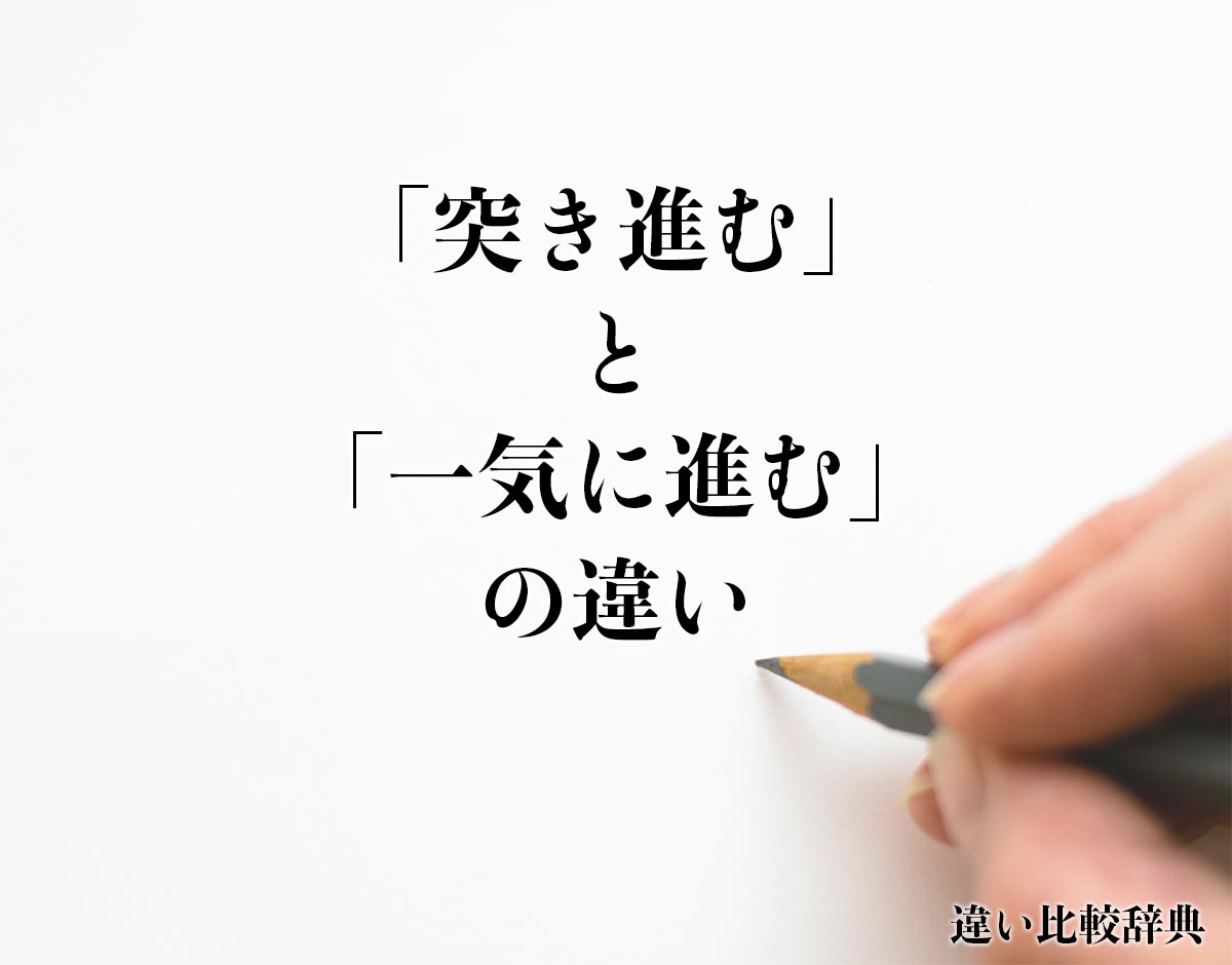 「突き進む」と「一気に進む」の違いとは？