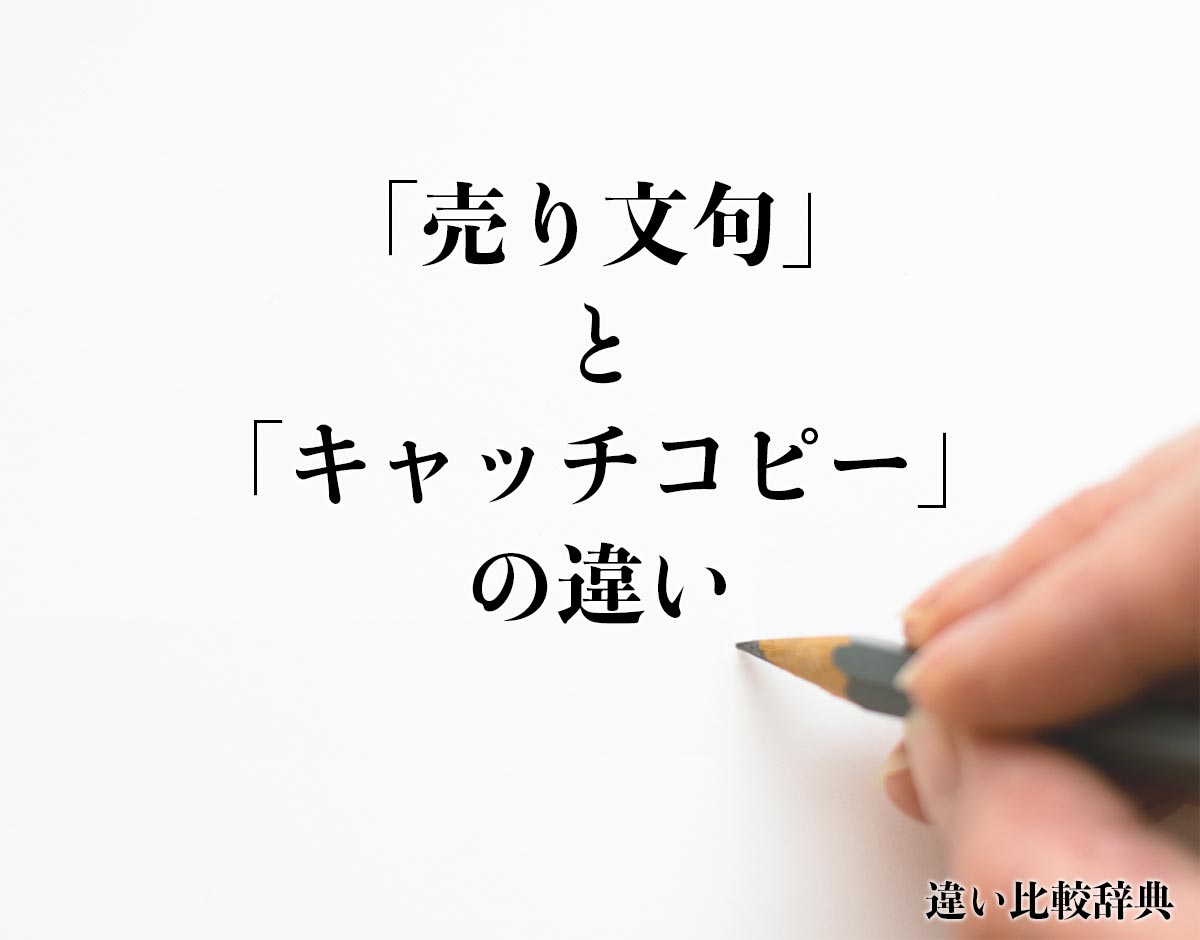 「売り文句」と「キャッチコピー」の違いとは？