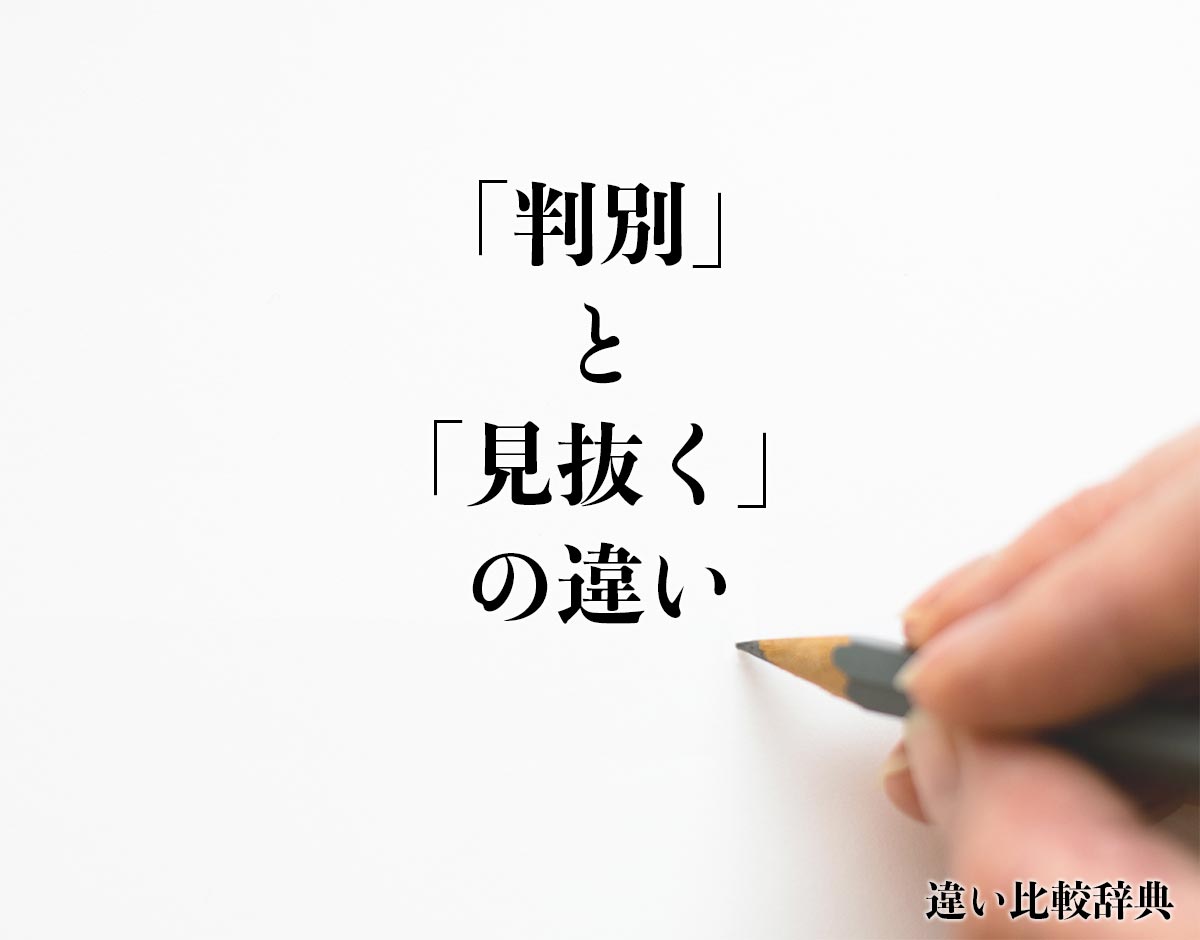 「判別」と「見抜く」の違いとは？