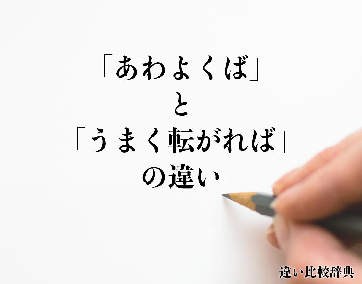 「あわよくば」と「うまく転がれば」の違いとは？