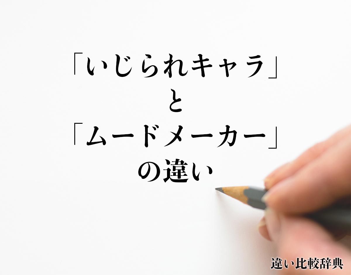 「いじられキャラ」と「ムードメーカー」の違いとは？