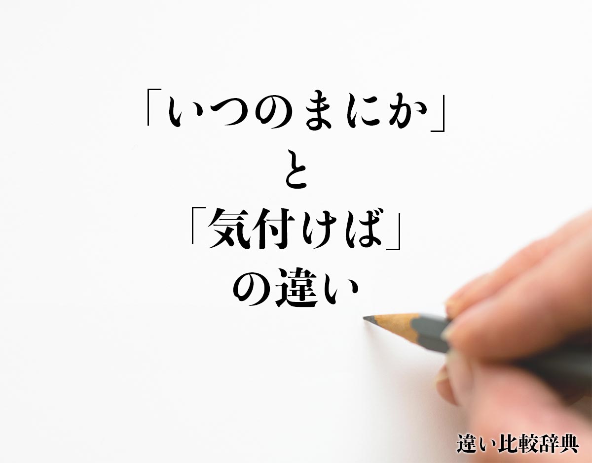 「いつのまにか」と「気付けば」の違いとは？