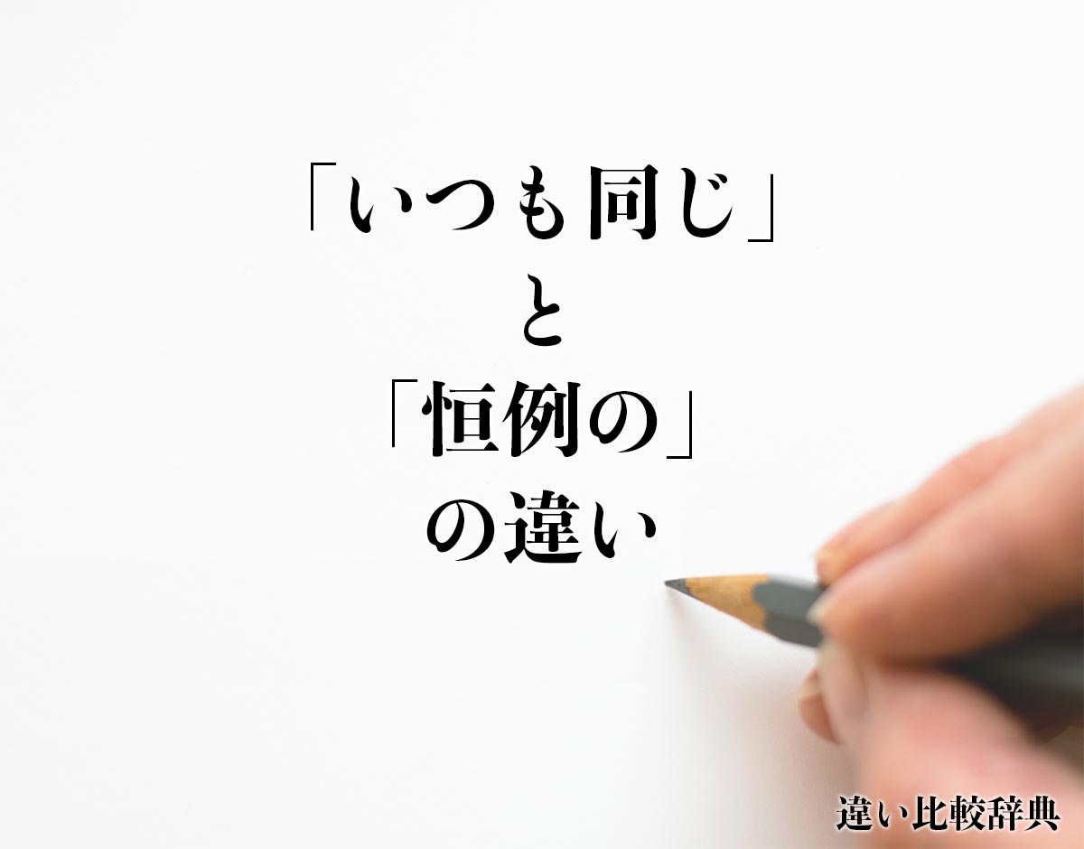 「いつも同じ」と「恒例の」の違いとは？