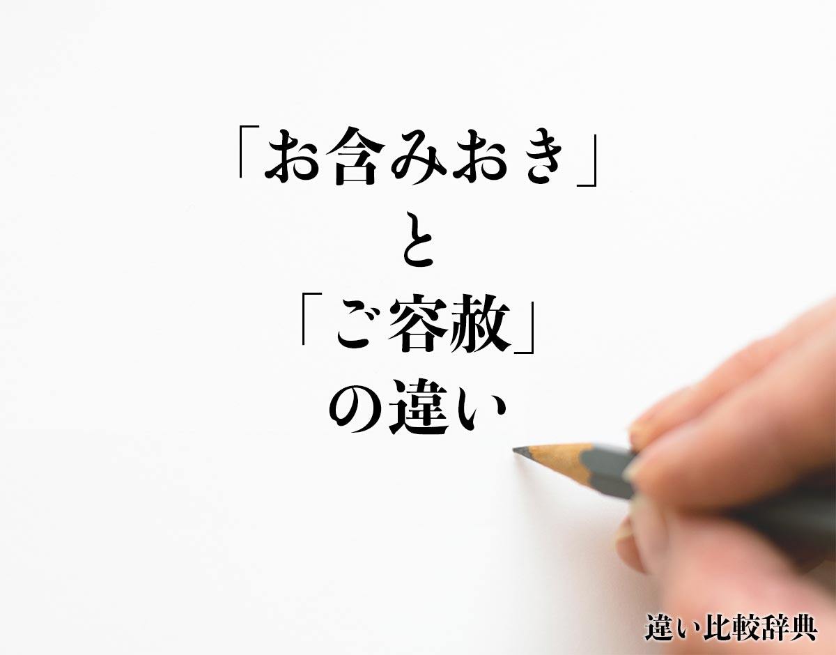 「お含みおき」と「ご容赦」の違いとは？