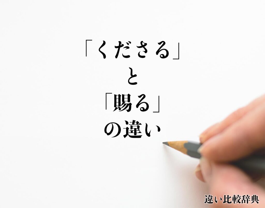 「くださる」と「賜る」の違いとは？意味や違いを分かりやすく解釈 | 違い比較辞典