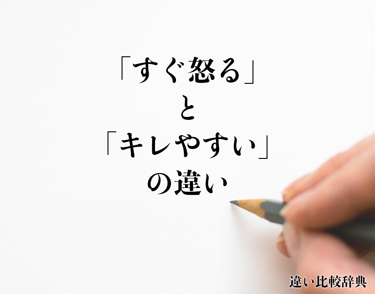 「すぐ怒る」と「キレやすい」の違いとは？