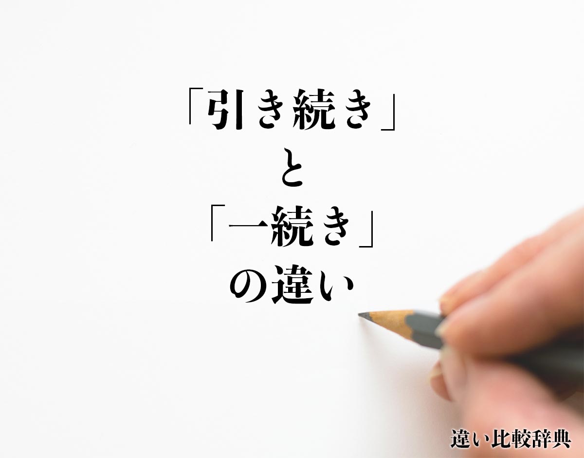 「引き続き」と「一続き」の違いとは？