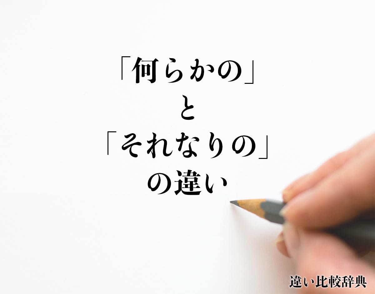 「何らかの」と「それなりの」の違いとは？