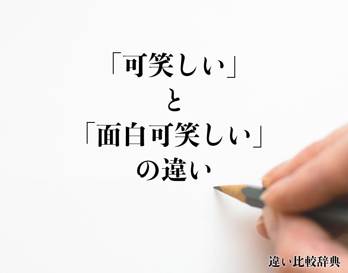 「可笑しい」と「面白可笑しい」の違いとは？