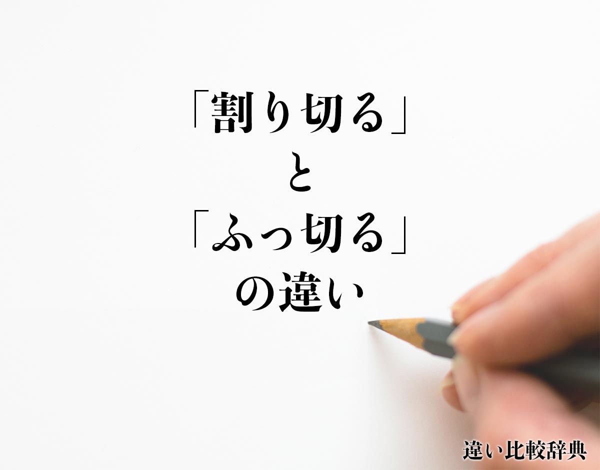 「割り切る」と「ふっ切る」の違いとは？