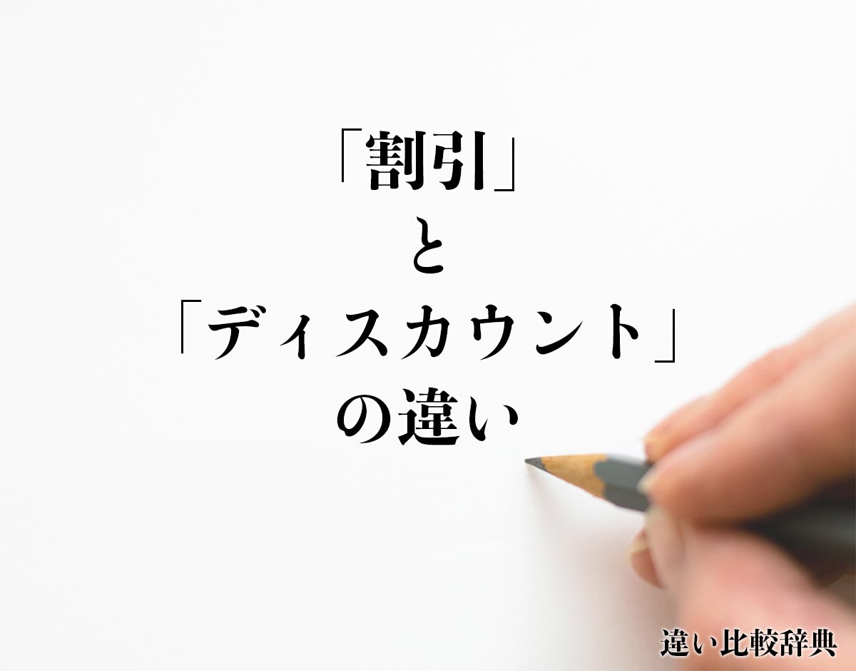 「割引」と「ディスカウント」の違いとは？