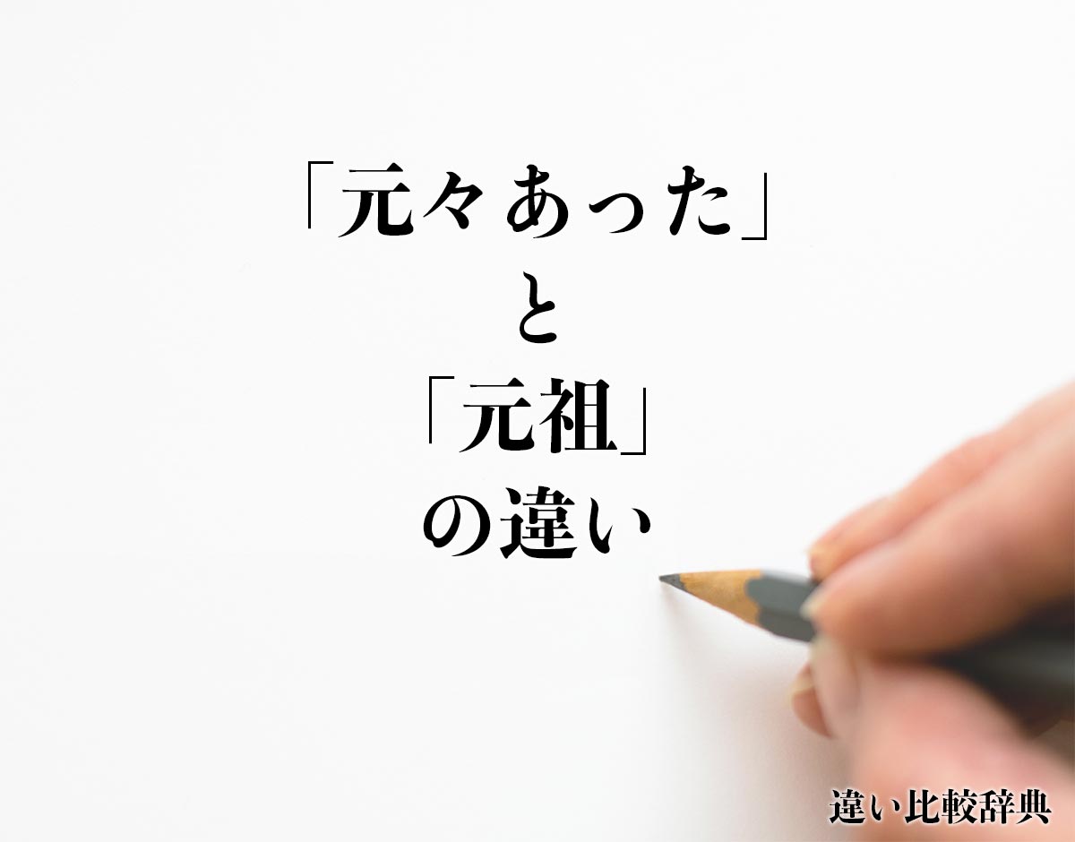 「元々あった」と「元祖」の違いとは？