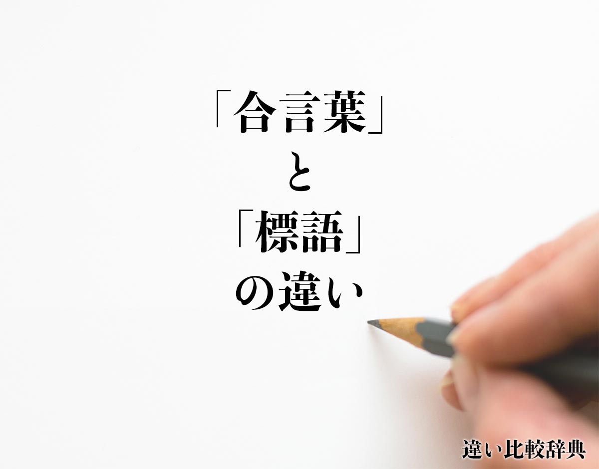 「合言葉」と「標語」の違いとは？