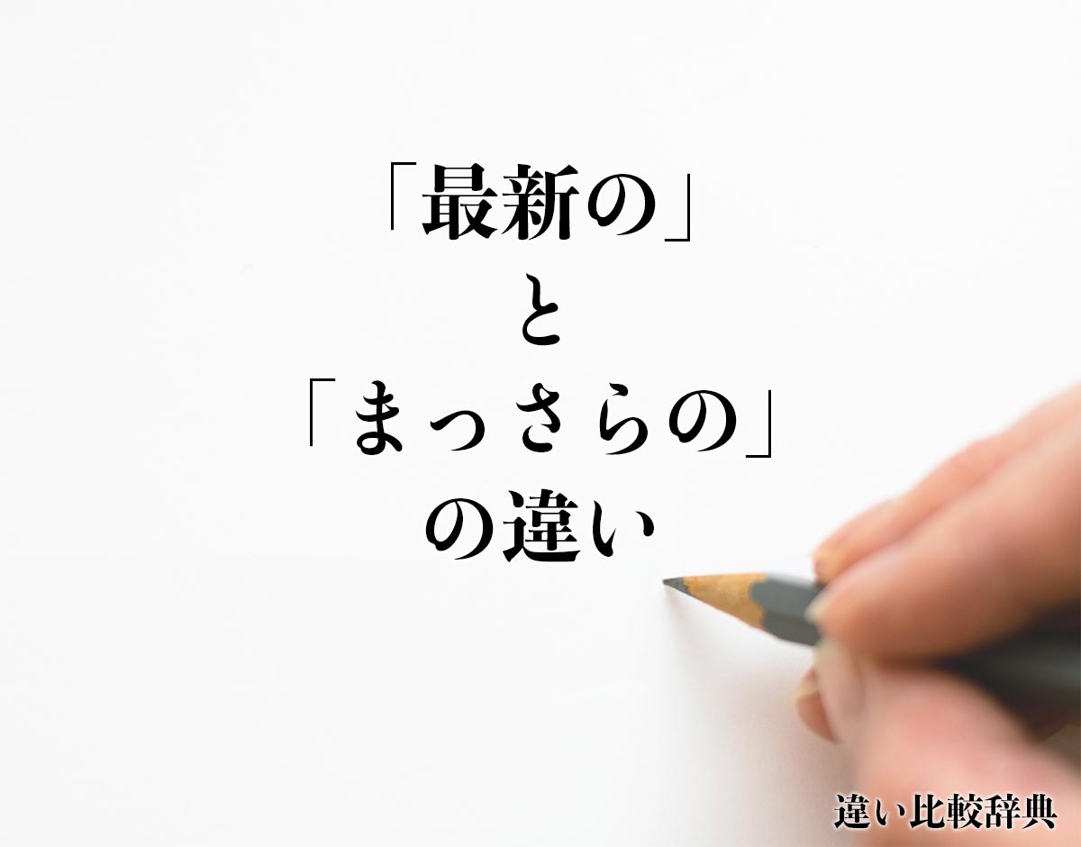 「最新の」と「まっさらの」の違いとは？