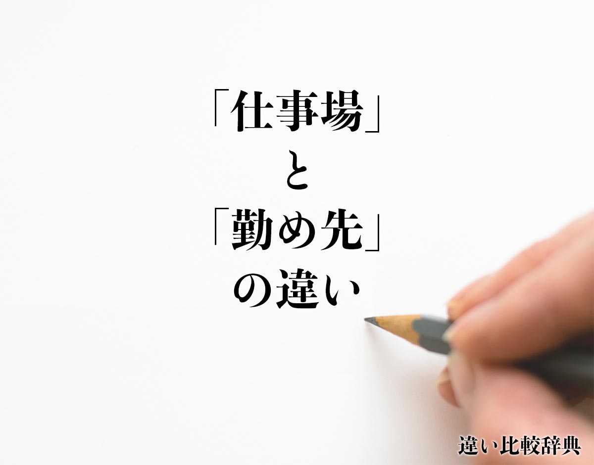 「仕事場」と「勤め先」の違いとは？