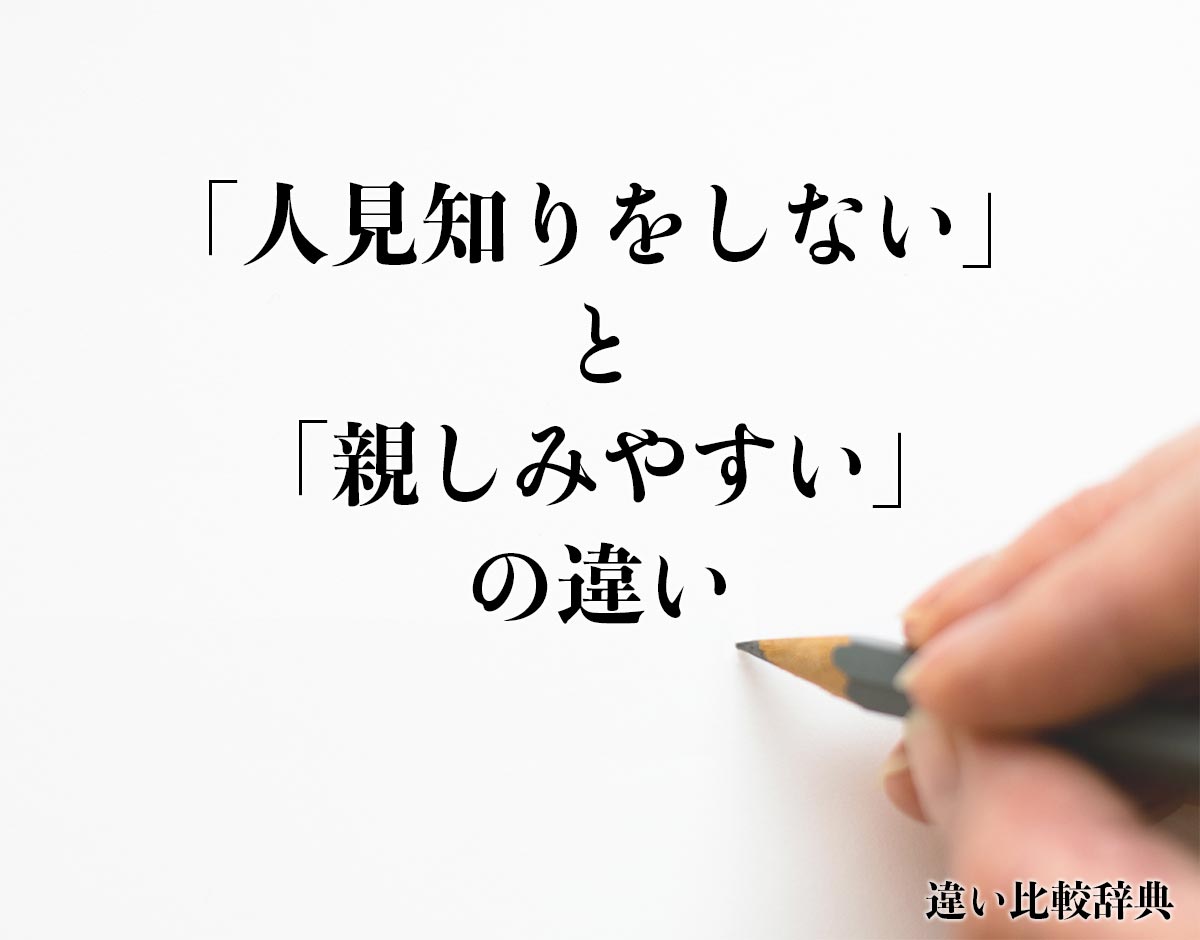 「人見知りをしない」と「親しみやすい」の違いとは？