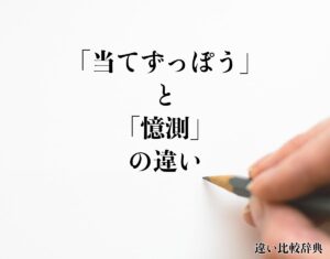 「当てずっぽう」と「憶測」の違いとは？意味や違いを分かりやすく解釈 | 違い比較辞典