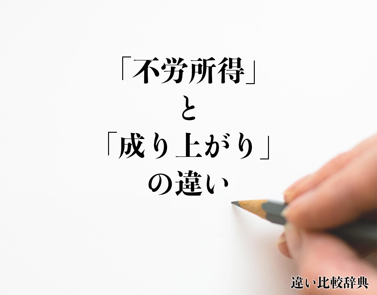 「不労所得」と「成り上がり」の違いとは？