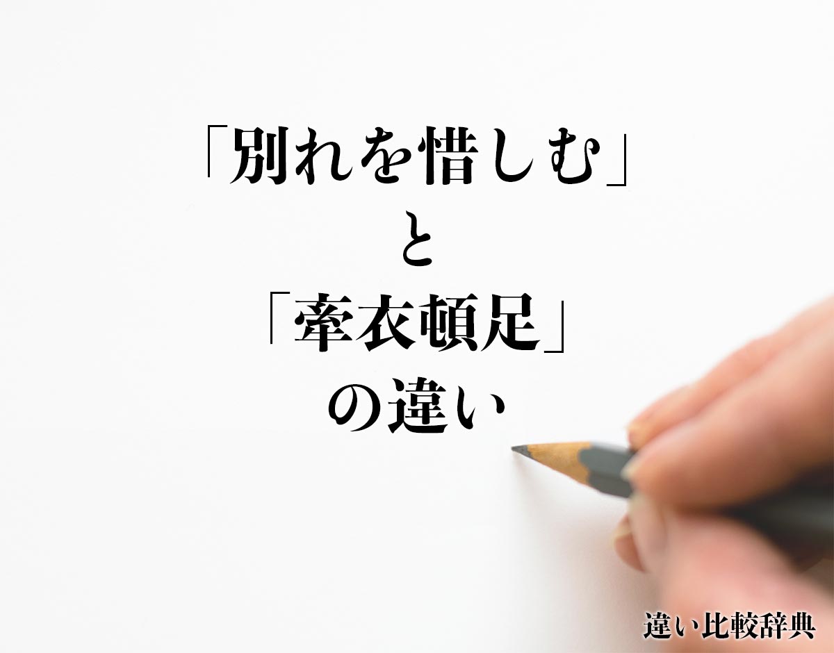 「別れを惜しむ」と「牽衣頓足」の違いとは？