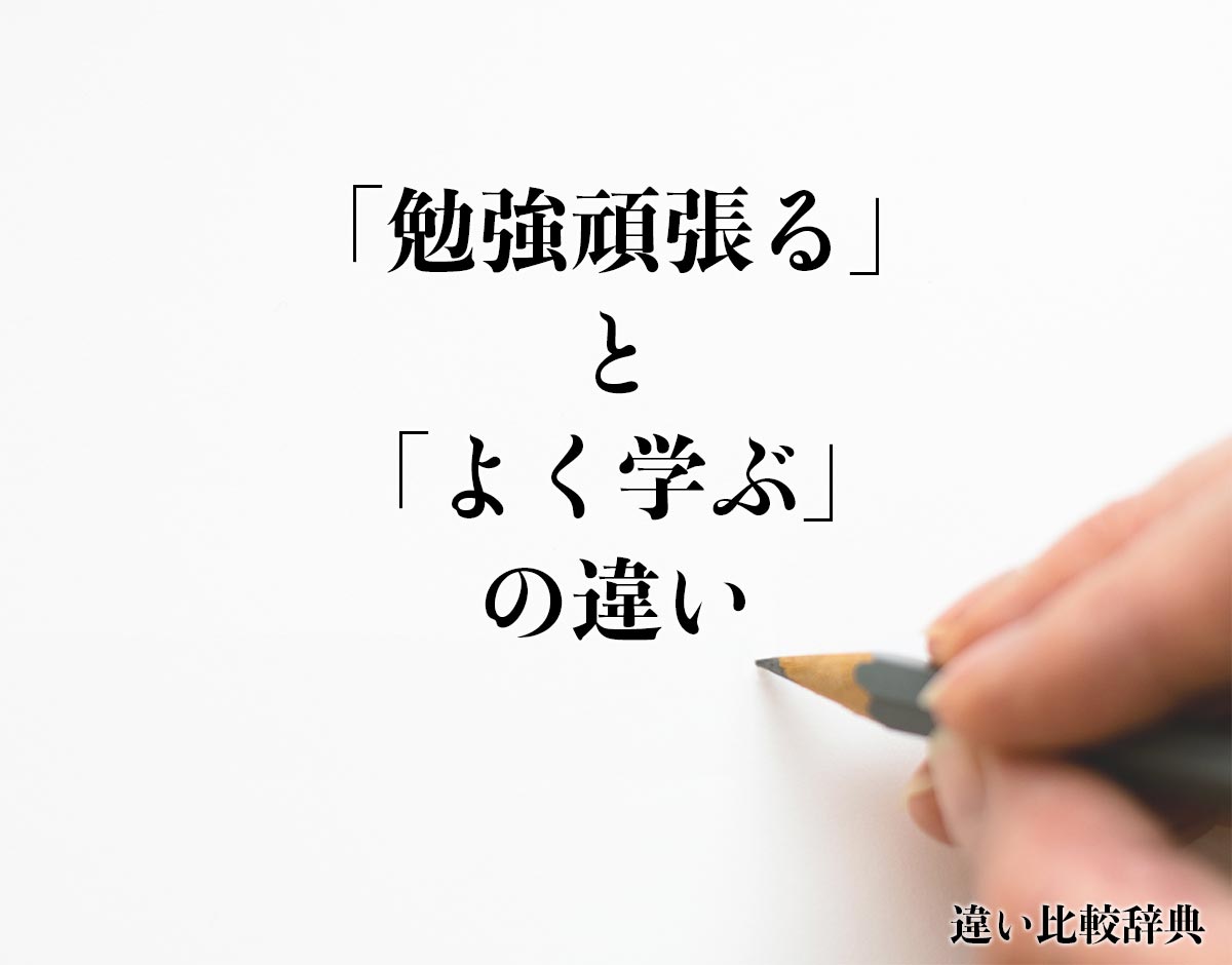 「勉強頑張る」と「よく学ぶ」の違いとは？