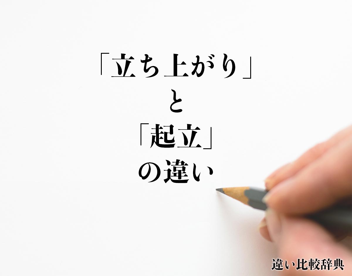 「立ち上がり」と「起立」の違いとは？