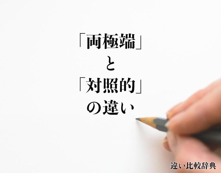 「両極端」と「対照的」の違いとは？意味や違いを分かりやすく解釈 | 違い比較辞典