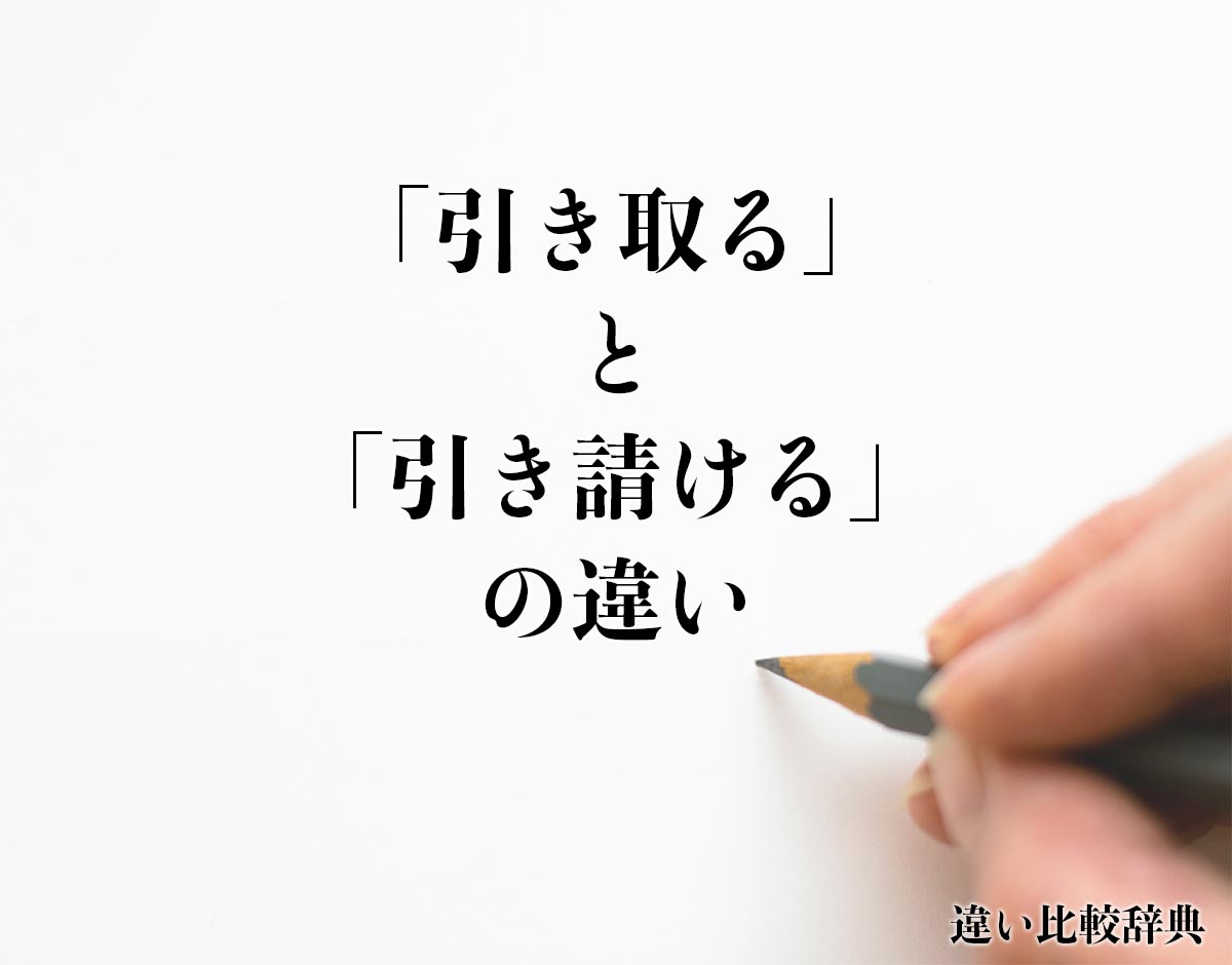 「引き取る」と「引き請ける」の違いとは？