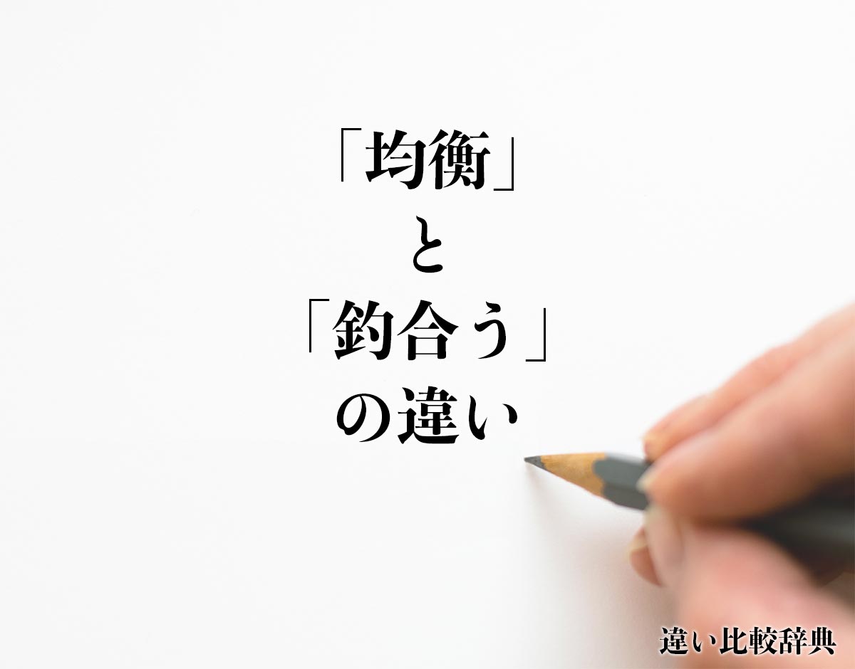 「均衡」と「釣合う」の違いとは？