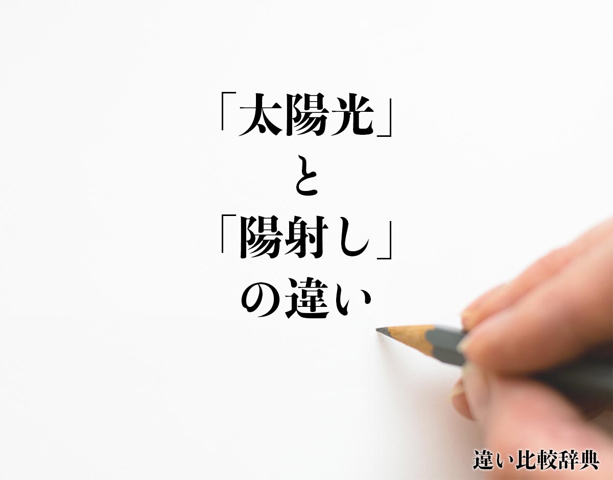 「太陽光」と「陽射し」の違いとは？